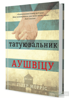 «Татуювальник Аушвіцу» Хезер Морріс