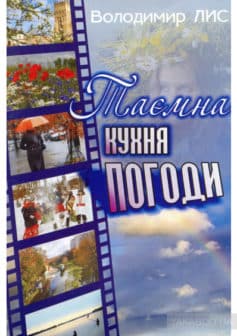 «Таємна кухня погоди» Володимир Савович Лис