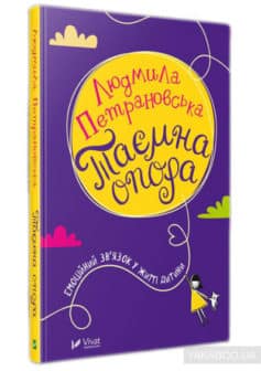 «Таємна опора. Емоційний зв’язок у житті дитини» Людмила Петрановська