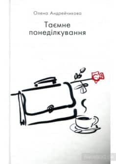 «Таємне понеділкування» Олена Андрейчікова