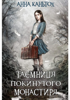 «Таємниця покинутого монастиря» Ганна Каньтох