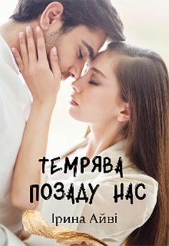 «Темрява позаду нас» Ірина Айві