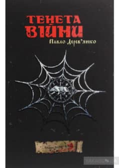 «Тенета війни» Павло Дерев'янко