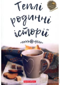 «Теплі родинні історії» О. Поліщук