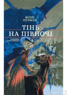 «Тінь на півночі» Філіп Пулман