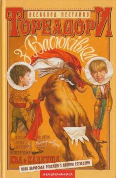 «Тореадори з Васюківки (2004)» Всеволод Нестайко