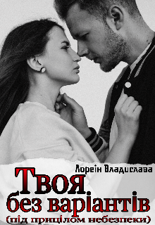 «Твоя без варіантів (під прицілом небезпеки)» Лореін Владислава