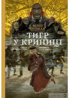 «Тигр у криниці» Філіп Пулман