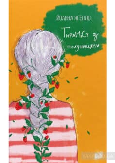 «Тирамісу з полуницями» Йоанна Ягелло