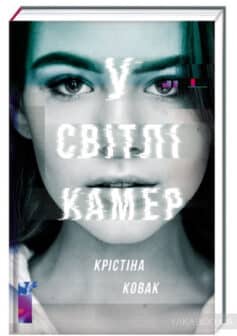 «У світлі камер» Крістіна Ковак