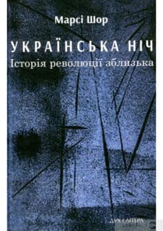 «Українська ніч. Історія революції зблизька» Марсі Шор