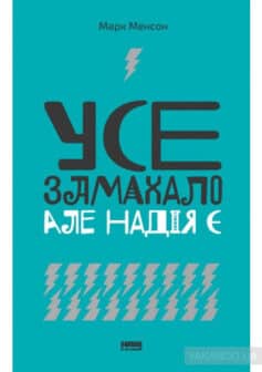 «Усе замахало. Але надія є» Марк Менсон