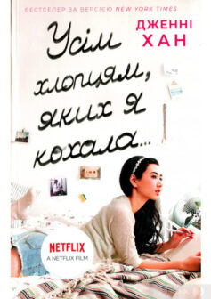 «Усім хлопцям, яких я кохала…» Дженні Хан
