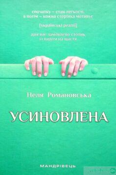 «Усиновлена. Книжка роздумів і мотивацій» Неля Романовська