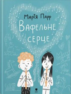 «Вафельне серце» Марія Парр