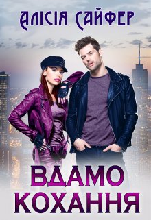 «Вдамо кохання» Алісія Сайфер