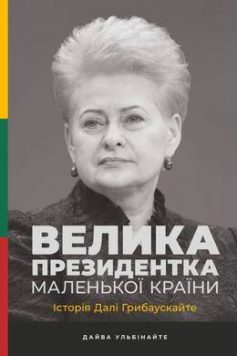 «Велика президентка маленької країни. Історія Далі Грибаускайте»