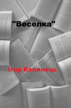 «Веселка» Ігор Калинець