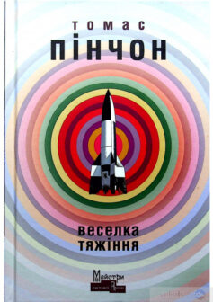 «Веселка Тяжіння» Томас Пінчон