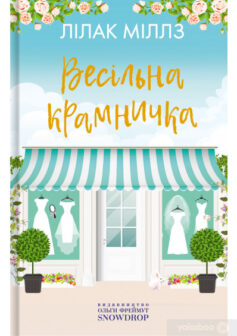 «Весільна крамничка» Лілак Міллз