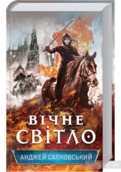 «Вічне світло. Книга 3» Анджей Сапковський