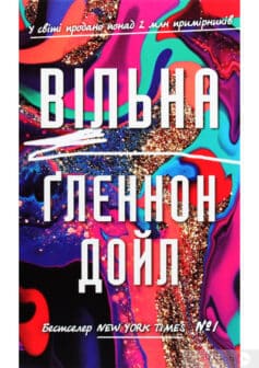 «Вільна» Гленнон Дойл Мелтон