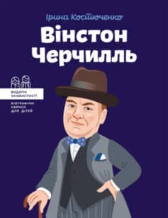 «Вінстон Черчилль» Ірина Костюченко