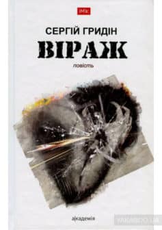 «Віраж» Сергій Гридін