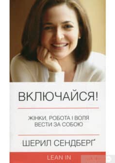 «Включайся! Жінки, робота і воля вести за собою» Нел Сковел, Шеріл Сендберг