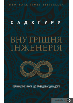 «Внутрішня інженерія» Садхгуру