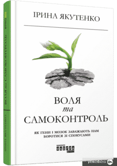 «Воля та самоконтроль. Як гени і мозок заважають нам боротися зі спокусами» Ірина Якутенко