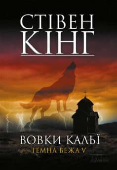 «Темна вежа V. Вовки Кальї» Стівен Кінг