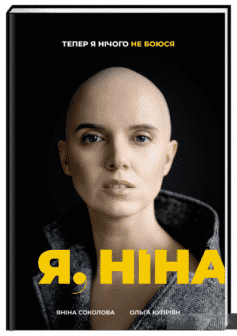 «Я, Ніна» Ольга Купріян, Яніна Соколова