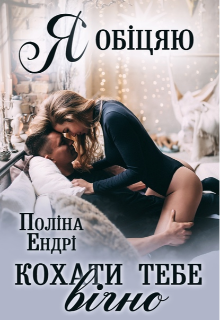 «Я обіцяю кохати тебе вічно» Поліна Ендрі