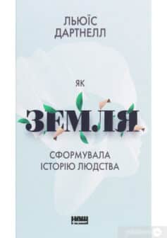 «Як Земля сформувала історію людства» Льюїс Дартнелл