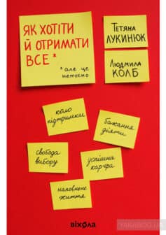 «Як хотіти й отримати все (але це неточно)» Тетяна Лукинюк, Людмила Колб