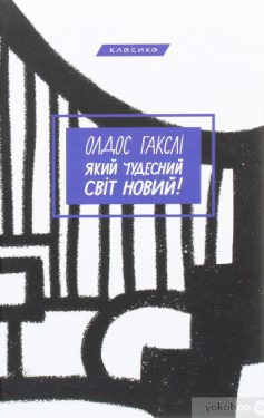 «Який чудесний світ новий!» Олдос Хакслі