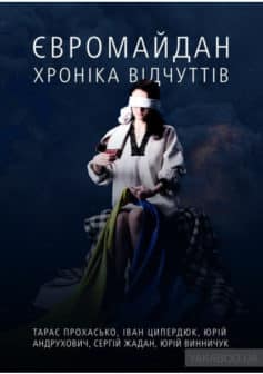 «Євромайдан. Хроніка відчуттів» Юрій Андрухович, Юрій Винничук