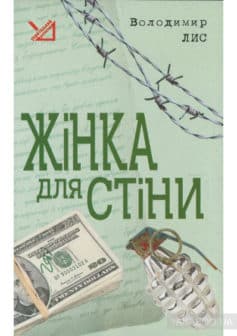 «Жінка для стіни» Володимир Савович Лис
