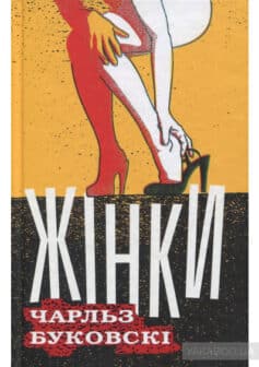 «Жінки» Чарльз Буковскі