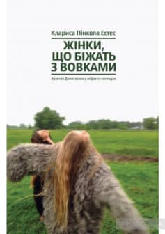 «Жінки, що біжать з вовками. Жіночий архетип у міфах та легендах» Кларісса Пінкола Естес