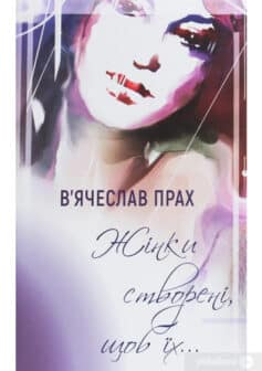 «Жінки створені, щоб їх…» В'ячеслав Прах