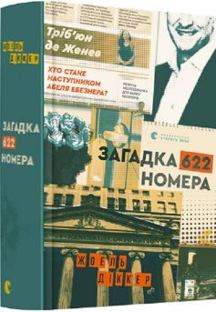 «Загадка 622 номера» Жоель Діккер
