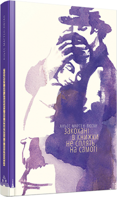 «Закохані в книжки не сплять на самоті» Аньєс Мартен-Люган