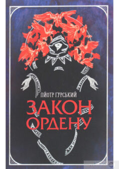 «Закон ордену» Пьотр Гурські