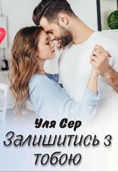 «Залишитись з тобою» Уля Сер
