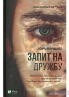«Запит на дружбу» Лора Маршалл