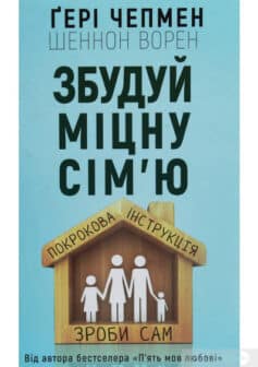 «Збудуй міцну сім’ю. Покрокова інструкція» Гері Чепмен, Шеннон Уорен