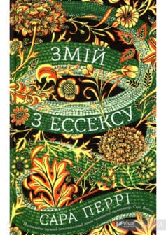 «Змій з Ессексу» Сара Перрі