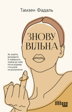 «Знову вільна» Tamsen Fadal (Темсін Федел)